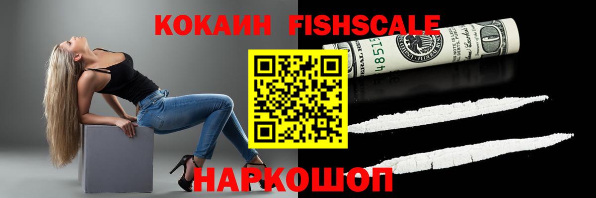 КОКАИН FishScale Ростов Великий